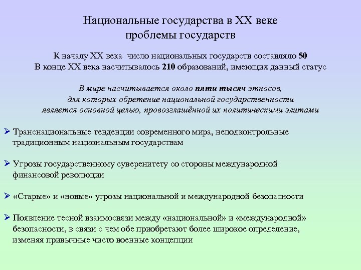 Национальные государства в ХХ веке проблемы государств К началу ХХ века число национальных государств