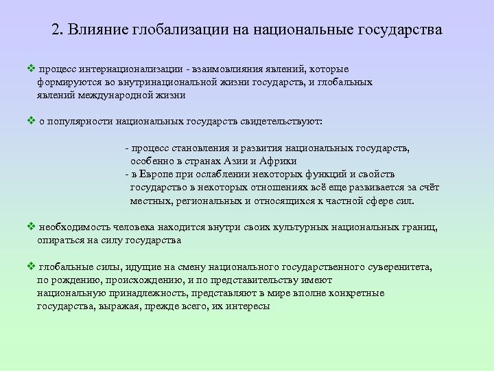 2. Влияние глобализации на национальные государства v процесс интернационализации взаимовлияния явлений, которые формируются во