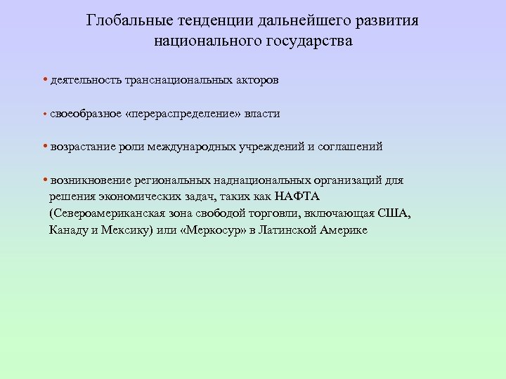 Глобальные тенденции дальнейшего развития национального государства • деятельность транснациональных акторов • своеобразное «перераспределение» власти