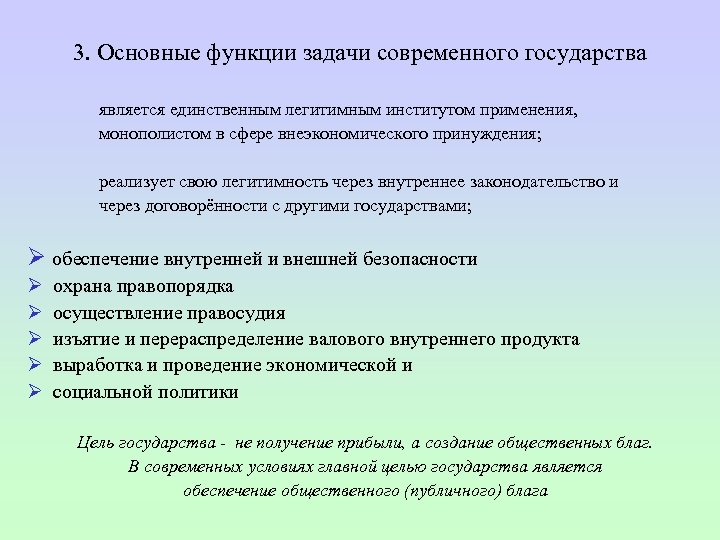 3. Основные функции задачи современного государства является единственным легитимным институтом применения, монополистом в сфере