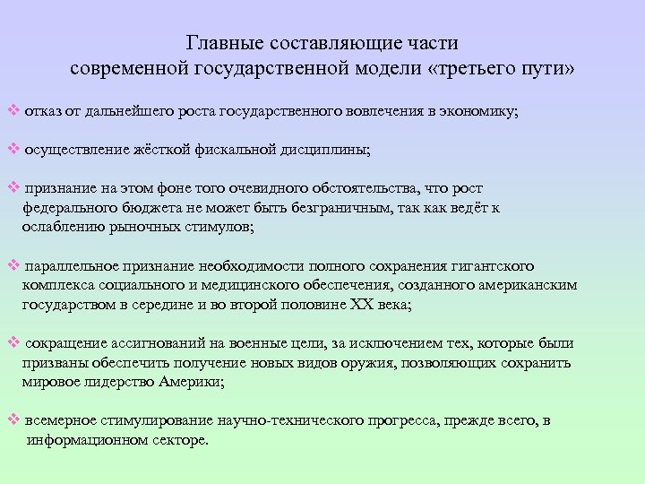 Главные составляющие части современной государственной модели «третьего пути» v отказ от дальнейшего роста государственного