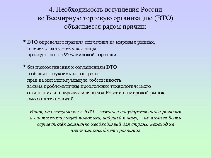 4. Необходимость вступления России во Всемирную торговую организацию (ВТО) объясняется рядом причин: * ВТО