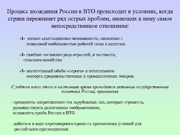 Процесс вхождения России в ВТО происходит в условиях, когда страна переживает ряд острых проблем,