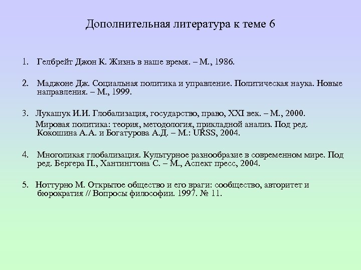 Дополнительная литература к теме 6 1. Гелбрейт Джон К. Жизнь в наше время. –
