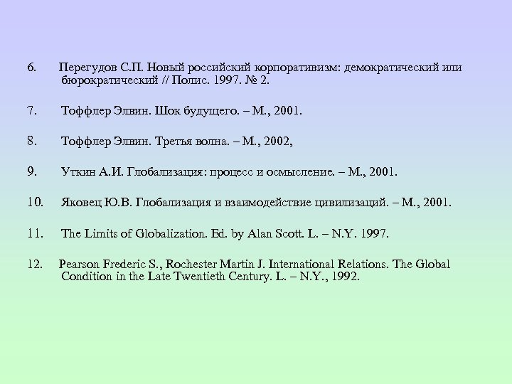 6. Перегудов С. П. Новый российский корпоративизм: демократический или бюрократический // Полис. 1997. №