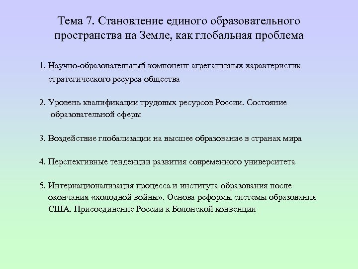 Тема 7. Становление единого образовательного пространства на Земле, как глобальная проблема 1. Научно образовательный