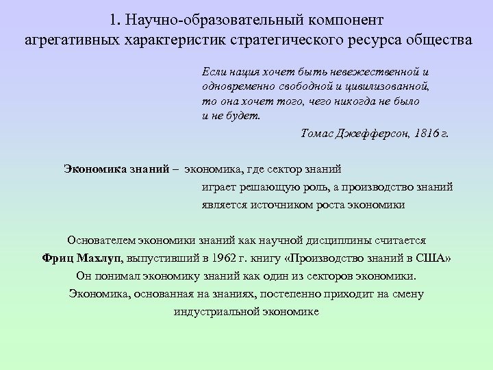 1. Научно образовательный компонент агрегативных характеристик стратегического ресурса общества Если нация хочет быть невежественной