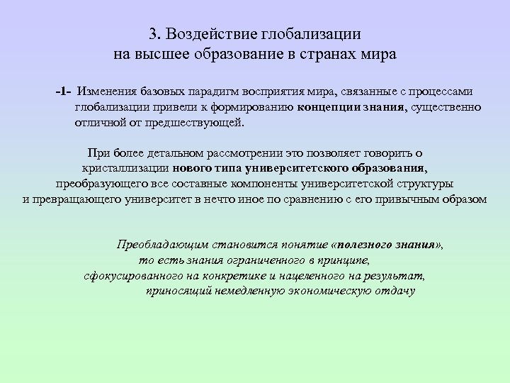 3. Воздействие глобализации на высшее образование в странах мира -1 - Изменения базовых парадигм