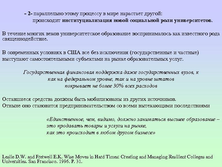 - 2 - параллельно этому процессу в мире нарастает другой: происходит институциализация новой социальной