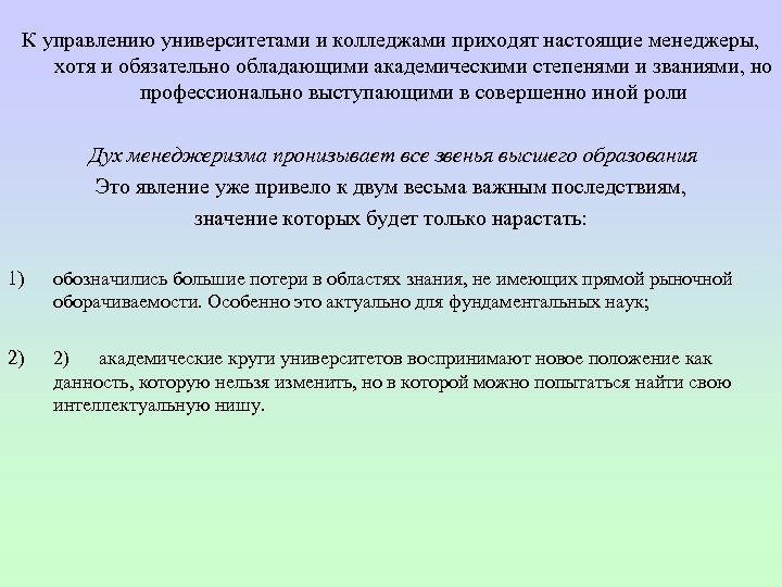 К управлению университетами и колледжами приходят настоящие менеджеры, хотя и обязательно обладающими академическими степенями