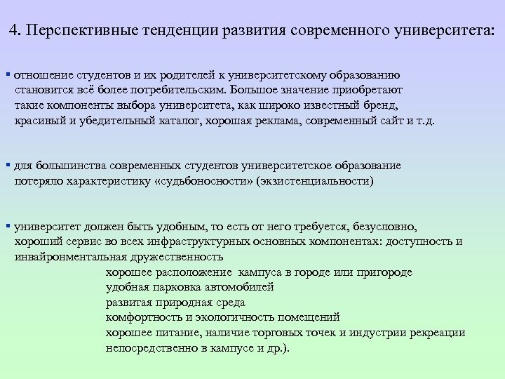 4. Перспективные тенденции развития современного университета: § отношение студентов и их родителей к университетскому