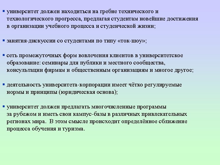 § университет должен находиться на гребне технического и технологического прогресса, предлагая студентам новейшие достижения