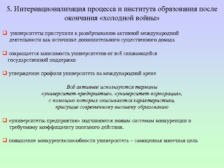5. Интернационализация процесса и института образования после окончания «холодной войны» q университеты приступили к