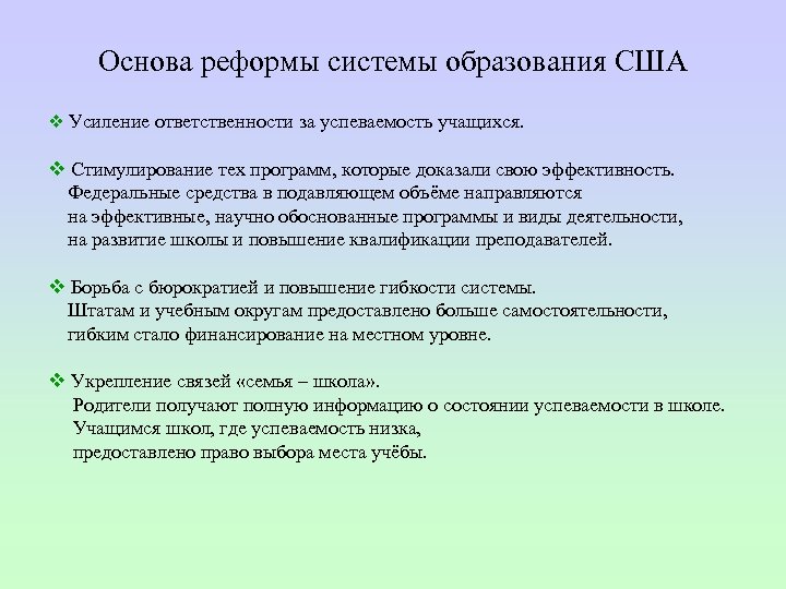 Основа реформы системы образования США v Усиление ответственности за успеваемость учащихся. v Стимулирование тех