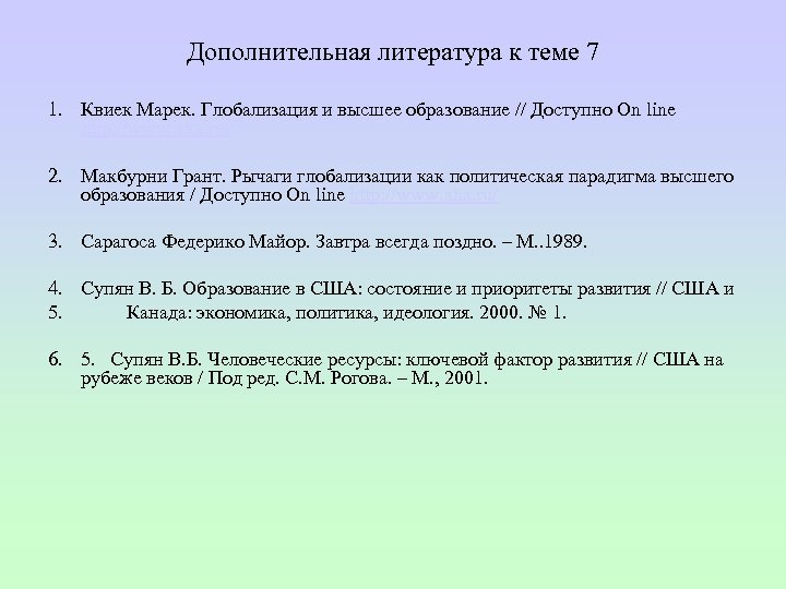 Дополнительная литература к теме 7 1. Квиек Марек. Глобализация и высшее образование // Доступно