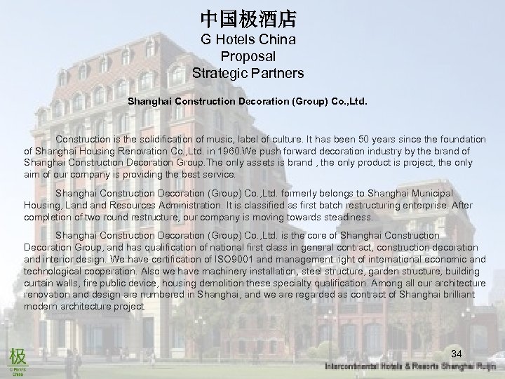 中国极酒店 G Hotels China Proposal Strategic Partners Shanghai Construction Decoration (Group) Co. , Ltd.