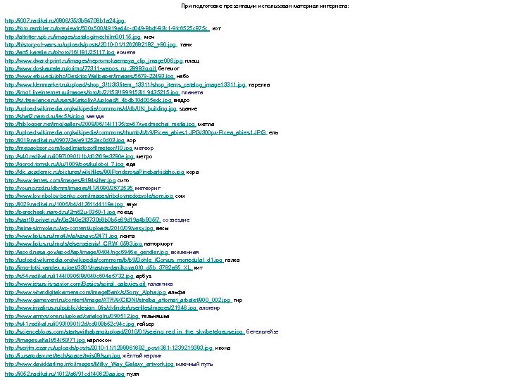 При подготовке презентации использован материал интернета: http: //i 007. radikal. ru/0806/35/3 b 84708 b