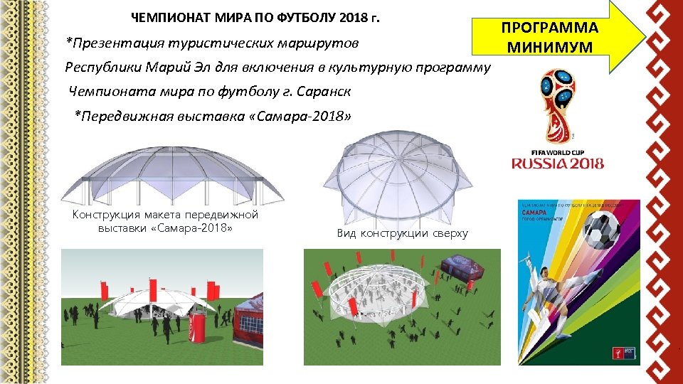 ЧЕМПИОНАТ МИРА ПО ФУТБОЛУ 2018 г. *Презентация туристических маршрутов Республики Марий Эл для включения