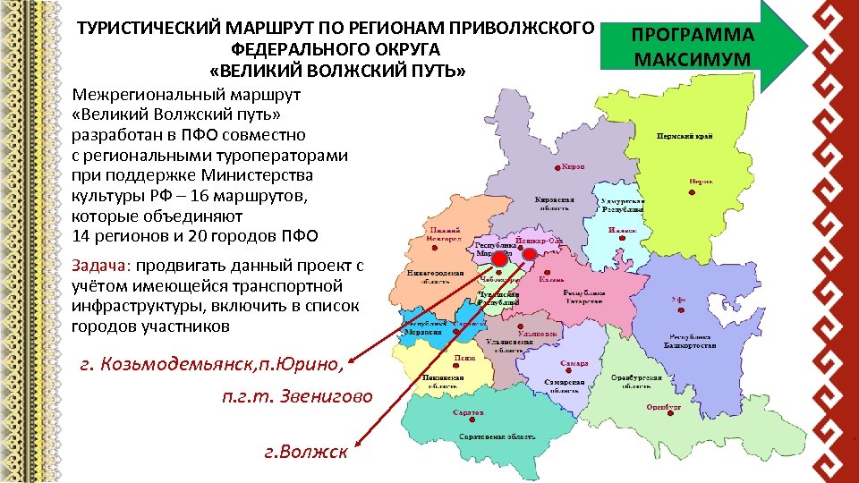 Инн приволжского федерального округа. Приволжский федеральный округ карта туристских ресурсов. ПФО федеральный округ. Приволжский федеральный округ туризм. Межрегиональный туристский проект.