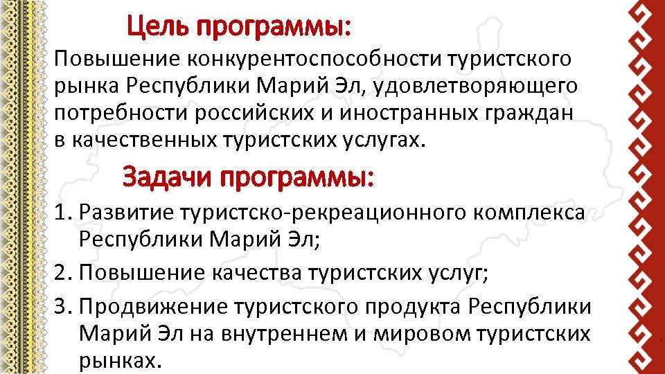 Цель программы: Повышение конкурентоспособности туристского рынка Республики Марий Эл, удовлетворяющего потребности российских и иностранных