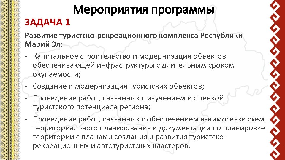 ЗАДАЧА 1 Мероприятия программы Развитие туристско-рекреационного комплекса Республики Марий Эл: - Капитальное строительство и