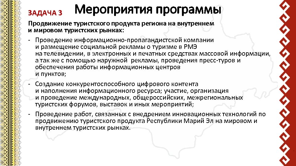 ЗАДАЧА 3 Мероприятия программы Продвижение туристского продукта региона на внутреннем и мировом туристских рынках: