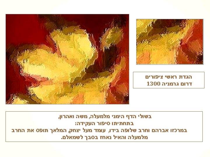  הגדת ראשי ציפורים דרום גרמניה 0031 בשולי הדף הימני מלמעלה, משה ואהרון, בתחתיתו