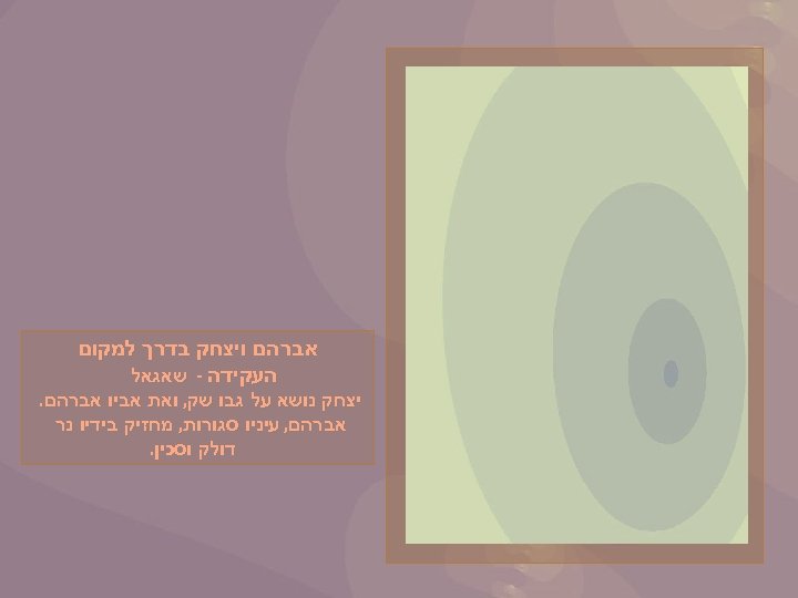  אברהם ויצחק בדרך למקום העקידה - שאגאל יצחק נושא על גבו שק, ואת