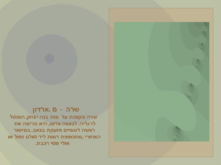  שרה - מ. ארדון שרה מקוננת על מות בנה יצחק, המוטל לרגליה. לבושה