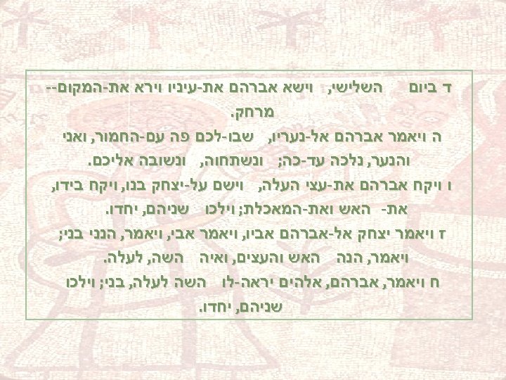  ד ביום השלישי, וישא אברהם את-עיניו וירא את-המקום-- מרחק. ה ויאמר אברהם אל-נעריו,