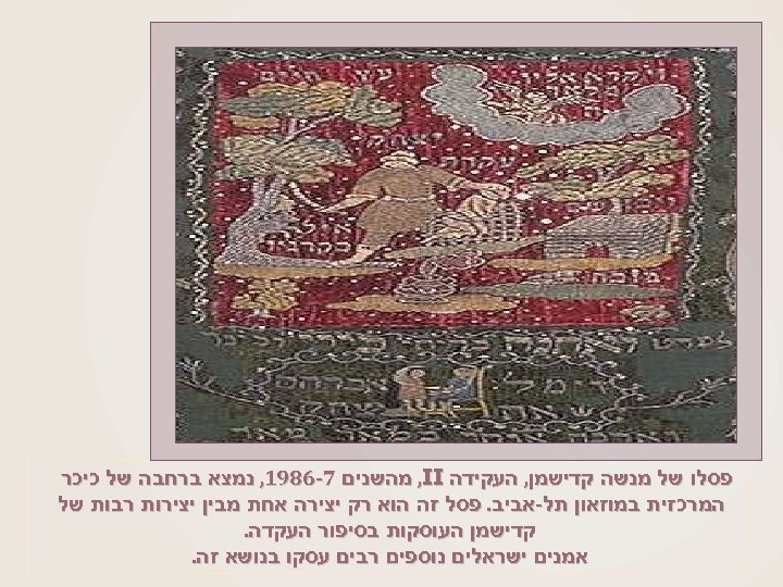  פסלו של מנשה קדישמן, העקידה , II מהשנים 7 -6891, נמצא ברחבה של