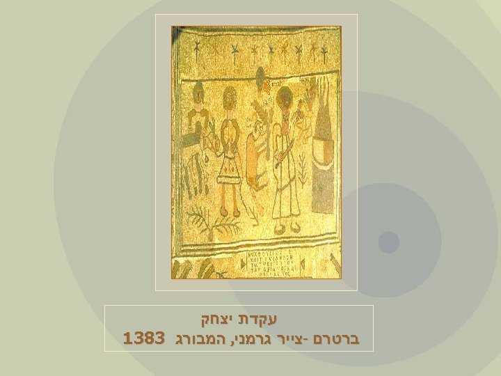  עקדת יצחק ברטרם -צייר גרמני, המבורג 3831 