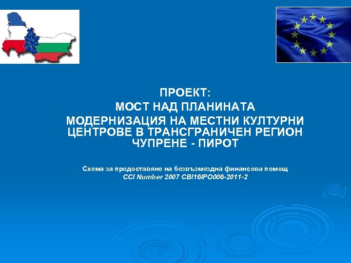 ПРОЕКТ: МОСТ НАД ПЛАНИНАТА МОДЕРНИЗАЦИЯ НА МЕСТНИ КУЛТУРНИ ЦЕНТРОВЕ В ТРАНСГРАНИЧЕН РЕГИОН ЧУПРЕНЕ -