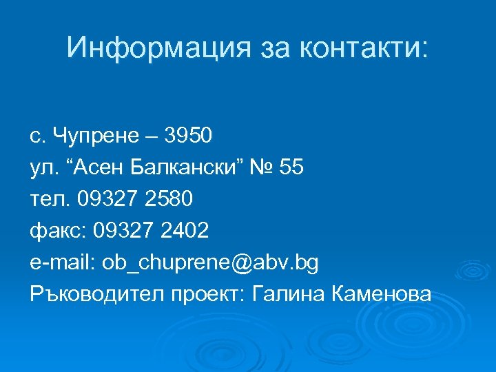 Информация за контакти: с. Чупрене – 3950 ул. “Асен Балкански” № 55 тел. 09327