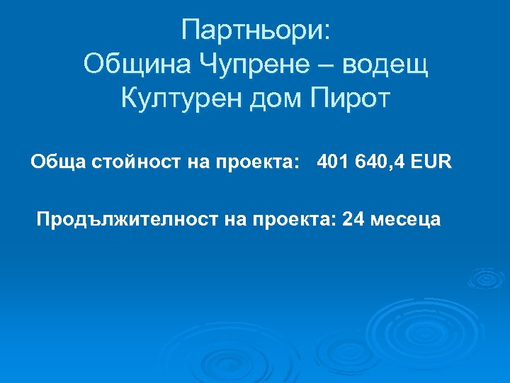 Партньори: Община Чупрене – водещ Културен дом Пирот Обща стойност на проекта: 401 640,