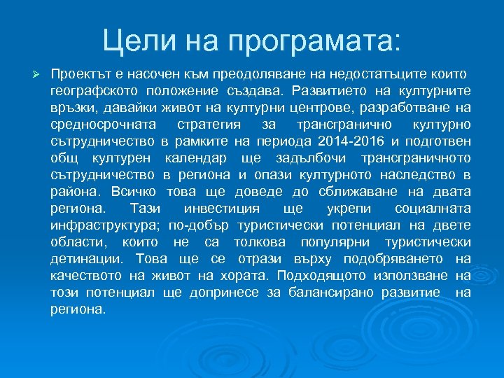 Цели на програмата: Ø Проектът е насочен към преодоляване на недостатъците които географското положение