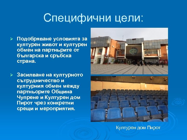 Специфични цели: Ø Подобряване условията за културен живот и културен обмен на партньрите от