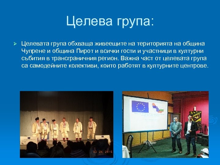 Целева група: Ø Целевата група обхваща живеещите на територията на община Чупрене и община