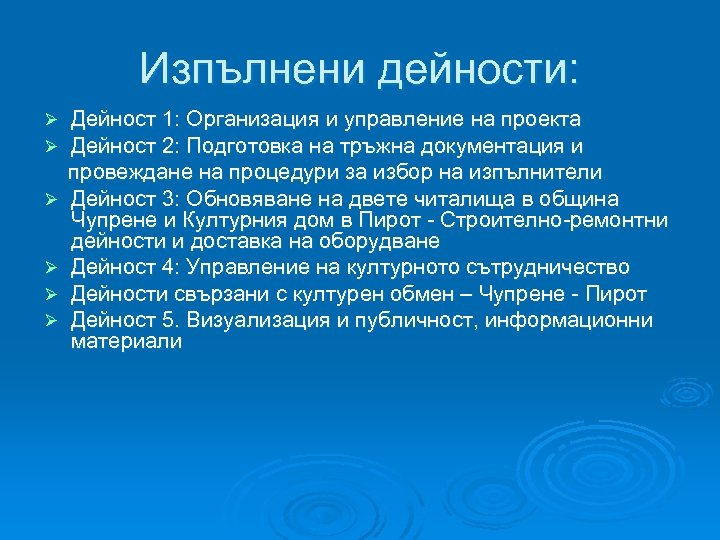 Изпълнени дейности: Ø Ø Ø Дейност 1: Организация и управление на проекта Дейност 2: