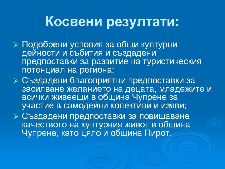Косвени резултати: Подобрени условия за общи културни дейности и събития и създадени предпоставки за