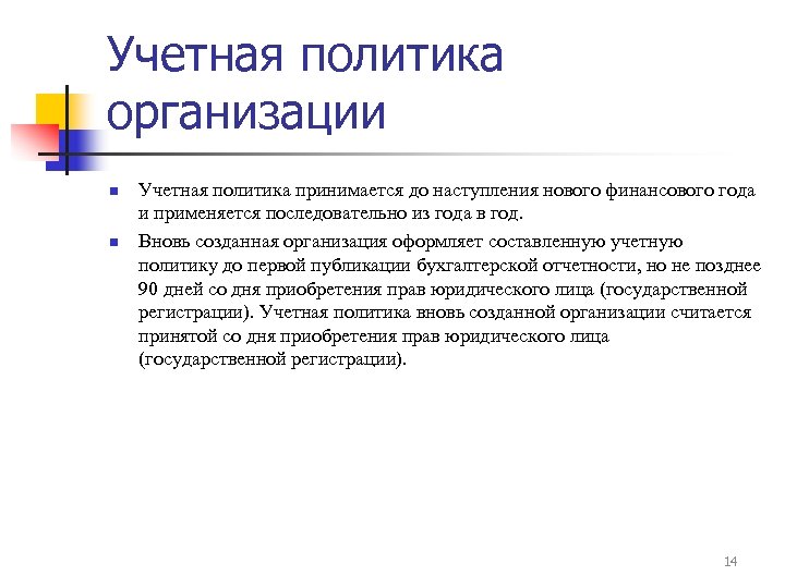 Учетная политика организации n n Учетная политика принимается до наступления нового финансового года и