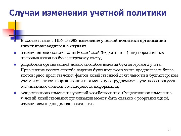 Случаи изменения учетной политики n n В соответствии с ПБУ 1/2008 изменение учетной политики