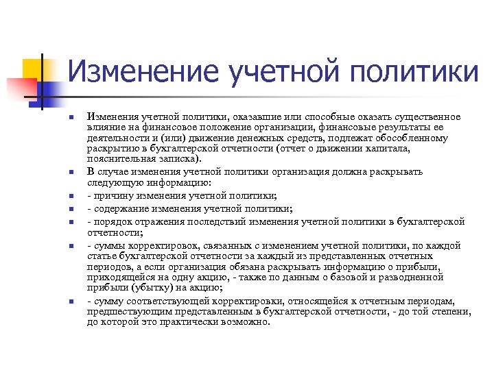 Изменение учетной политики n n n n Изменения учетной политики, оказавшие или способные оказать