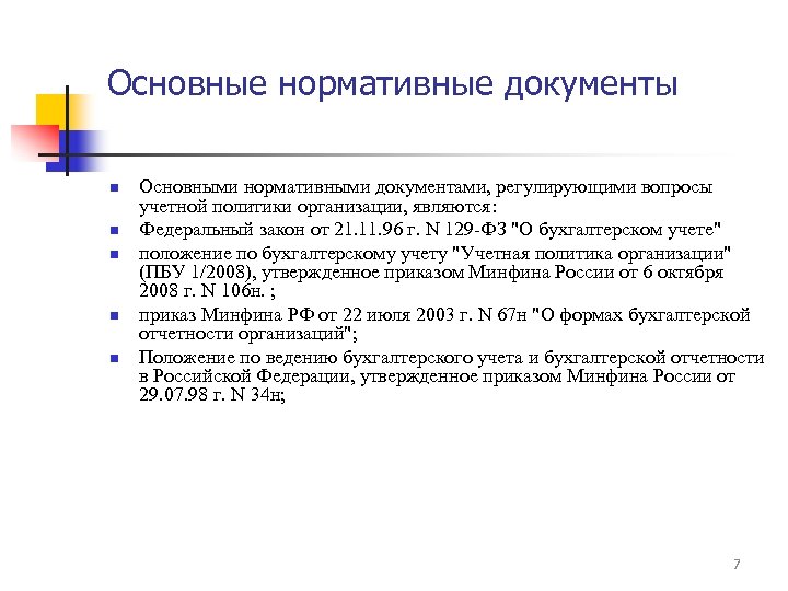 Основные нормативные документы n n n Основными нормативными документами, регулирующими вопросы учетной политики организации,