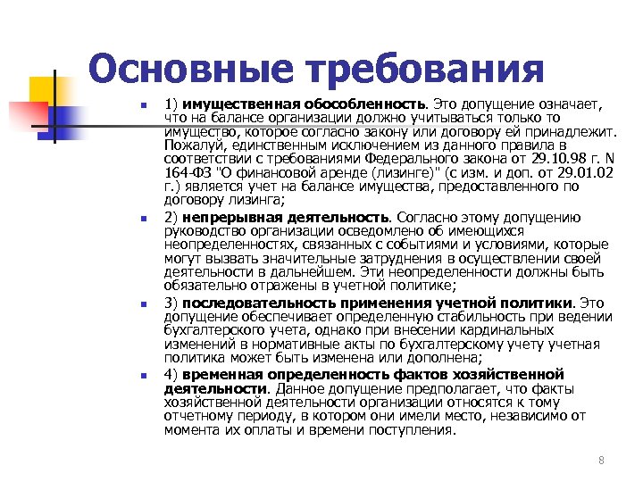 Основные требования n n 1) имущественная обособленность. Это допущение означает, что на балансе организации