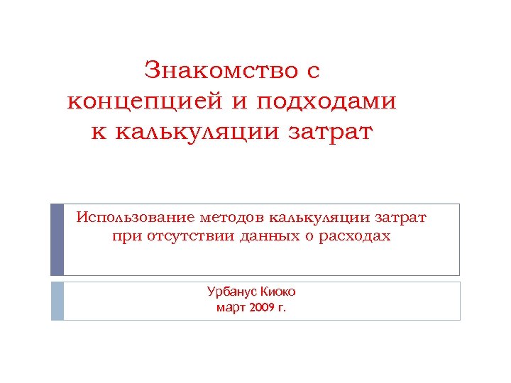 Знакомство с концепцией и подходами к калькуляции затрат Использование методов калькуляции затрат при отсутствии