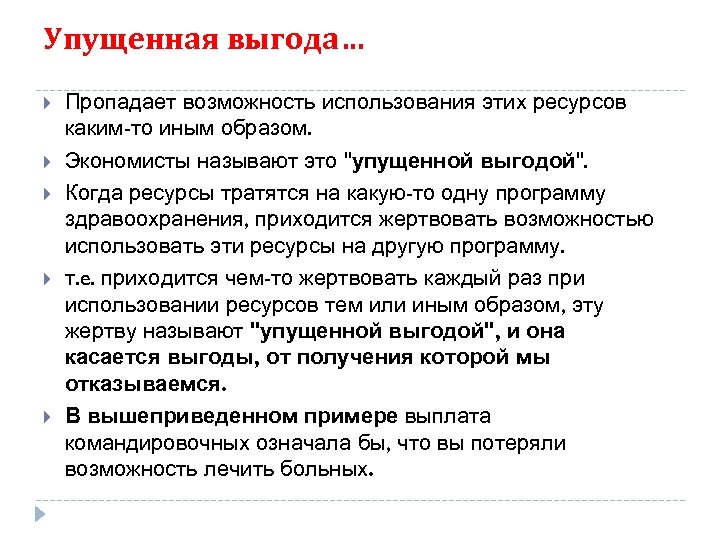 Упущенная выгода… Пропадает возможность использования этих ресурсов каким-то иным образом. Экономисты называют это 