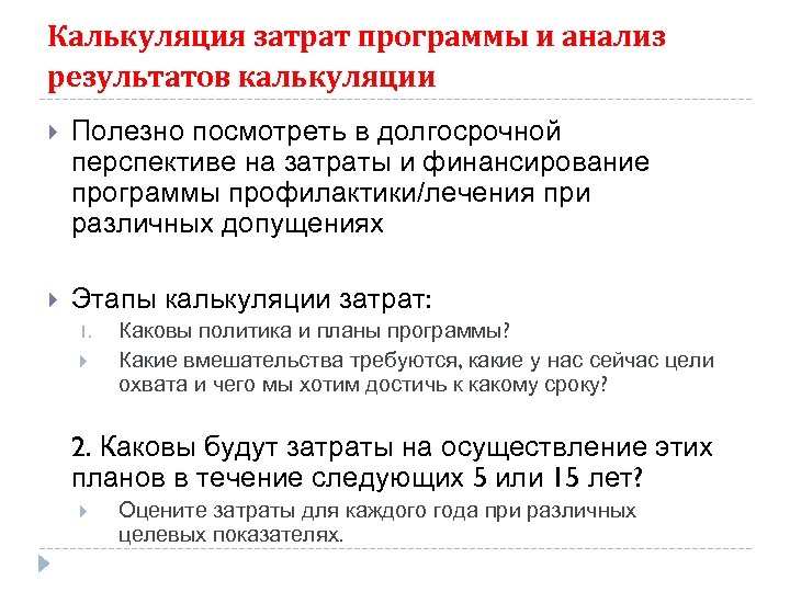 Калькуляция затрат программы и анализ результатов калькуляции Полезно посмотреть в долгосрочной перспективе на затраты