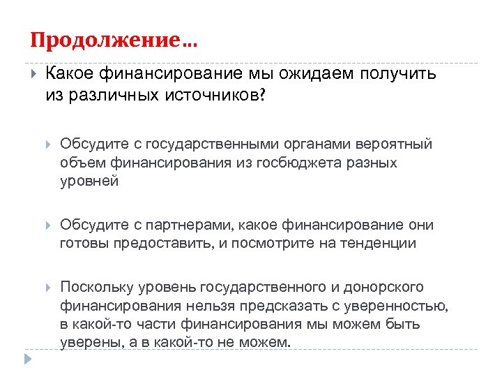 Продолжение… Какое финансирование мы ожидаем получить из различных источников? Обсудите с государственными органами вероятный