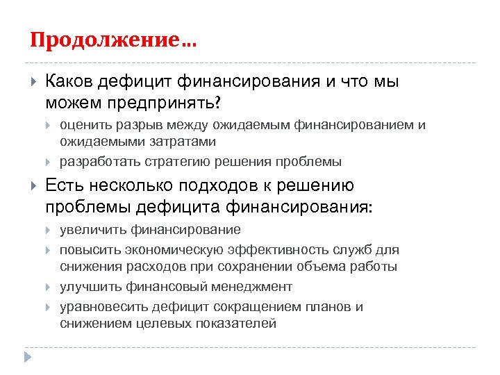 Продолжение… Каков дефицит финансирования и что мы можем предпринять? оценить разрыв между ожидаемым финансированием